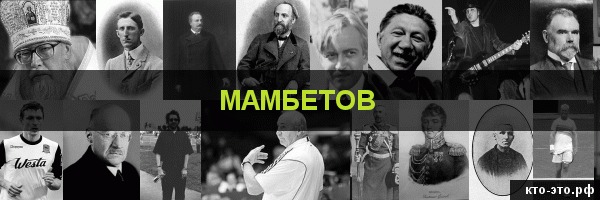 Мамбетов