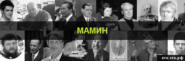 Мамин