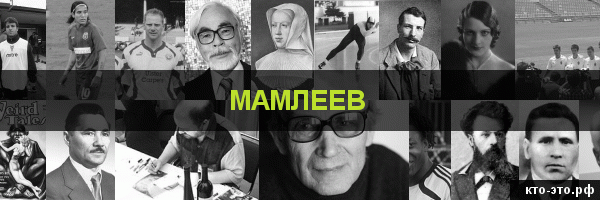 Мамлеев