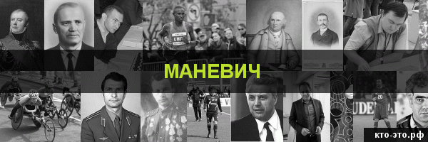 Маневич