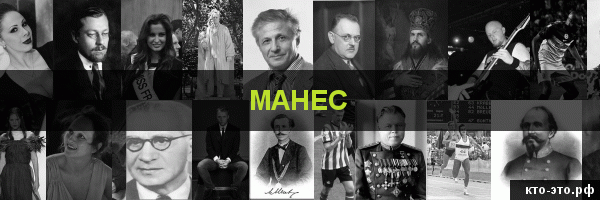 Манес