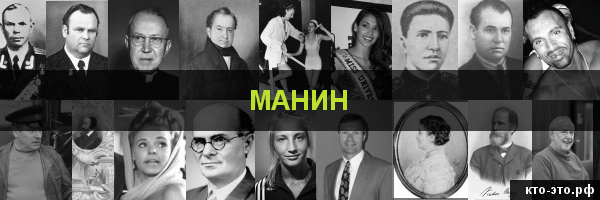 Манин