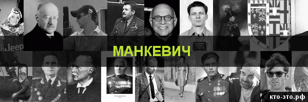 Манкевич