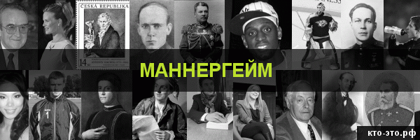 Маннергейм