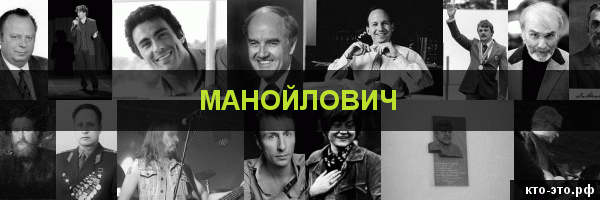 Манойлович