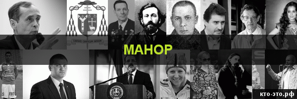 Манор