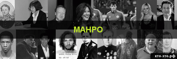 Манро