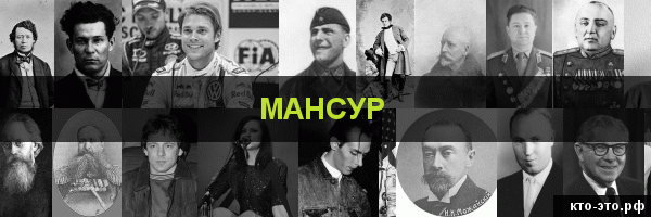Мансур