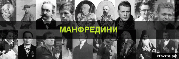 Манфредини