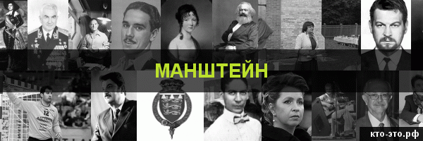 Манштейн