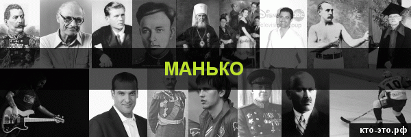 Манько