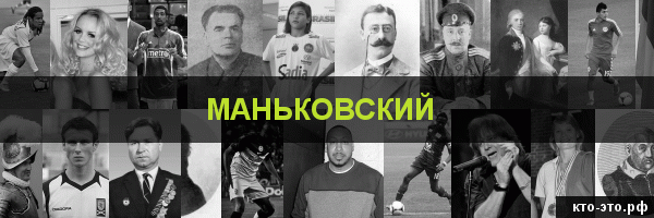 Маньковский