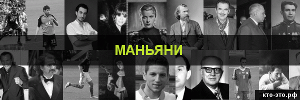 Маньяни