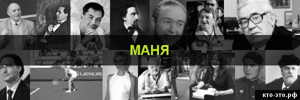 Маня