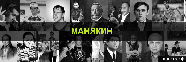 Манякин