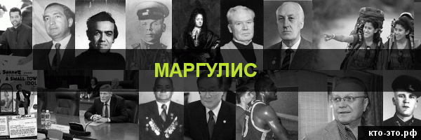 Маргулис
