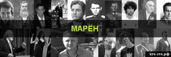 Марен