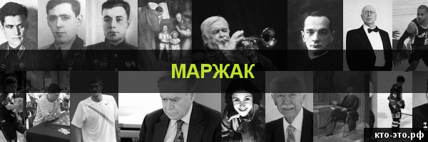 Маржак