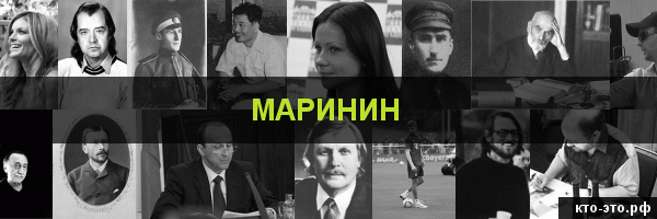Маринин
