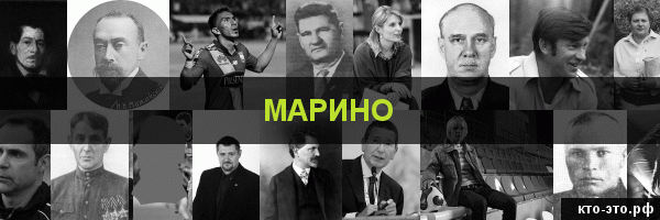 Марино