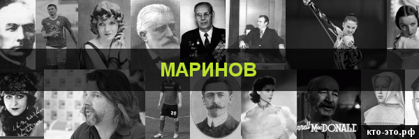 Маринов