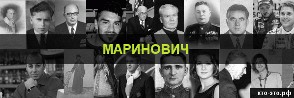 Маринович