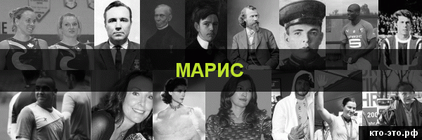 Марис