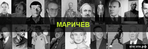Маричев