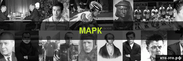 Марк