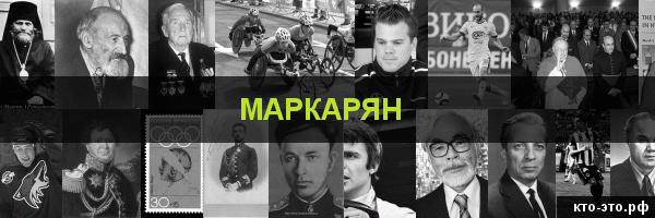 Маркарян