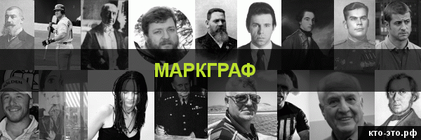 Маркграф