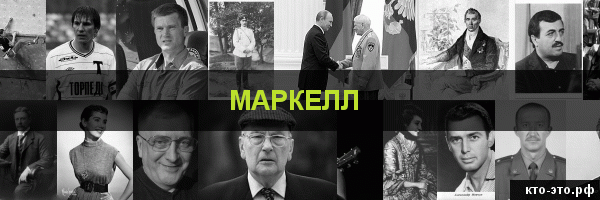 Маркелл