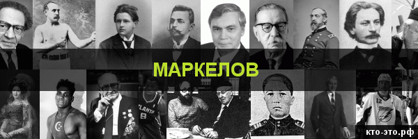 Маркелов
