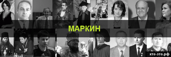 Маркин