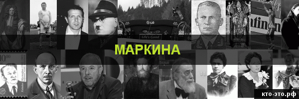 Маркина