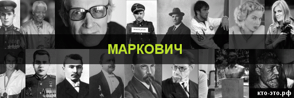 Маркович