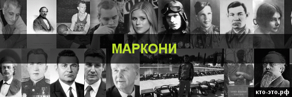 Маркони