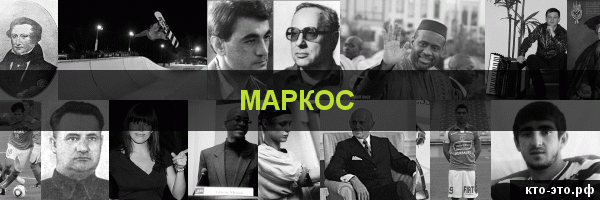 Маркос