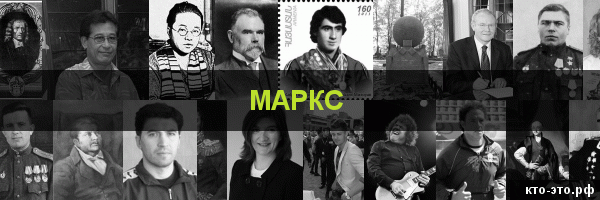 Маркс