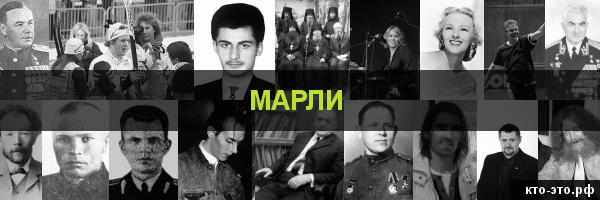 Марли
