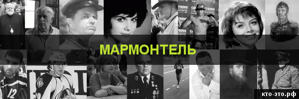 Мармонтель