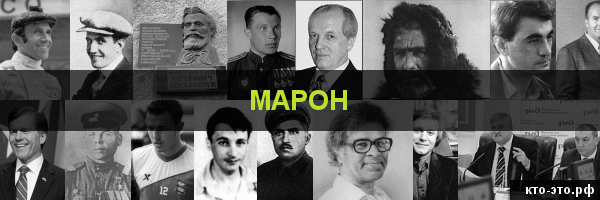 Марон