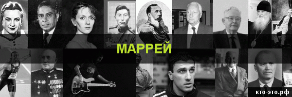 Маррей
