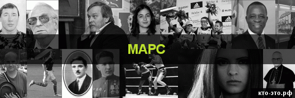 Марс