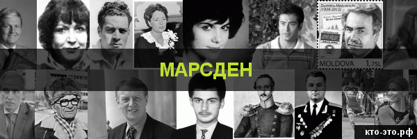 Марсден
