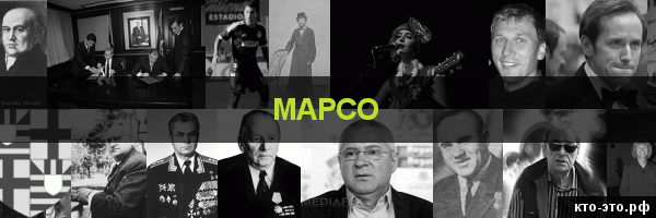 Марсо