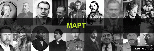 Март