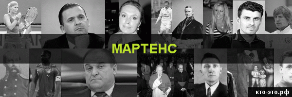 Мартенс