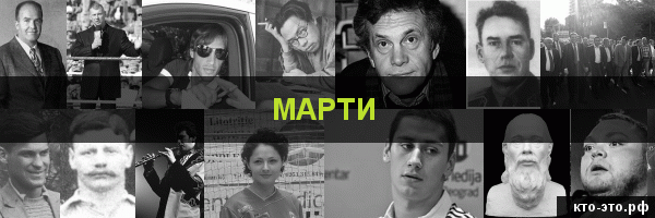Марти