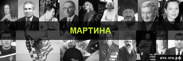 Мартина